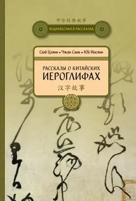 Рассказы о китайских иероглифах
