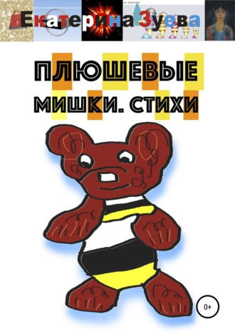 Плюшевые мишки