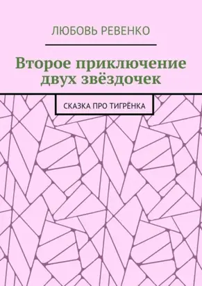 Второе приключение двух звёздочек. Сказка про тигрёнка
