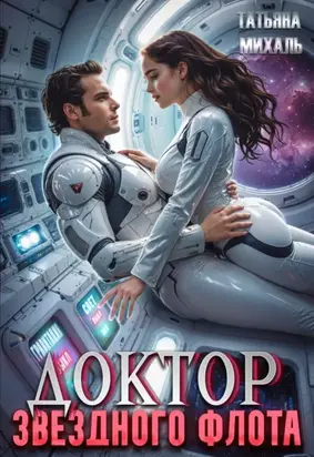 Доктор Звездного флота