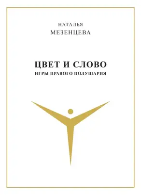 Цвет и слово. Игры правого полушария