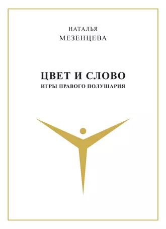 Цвет и слово. Игры правого полушария