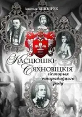 Касцюшкі-Сяхновіцкія. Гісторыя старадаўняга роду