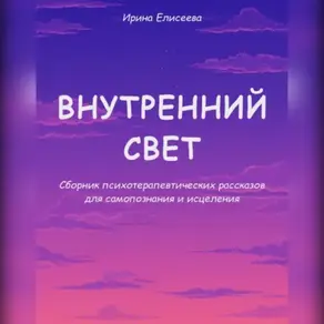 Внутренний свет. Психотерапевтические рассказы для самопознания и исцеления