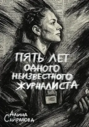 Пять лет одного неизвестного журналиста