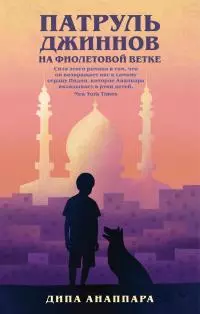 Патруль джиннов на Фиолетовой ветке [litres]