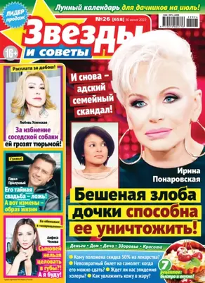 Звёзды и советы №26/2022