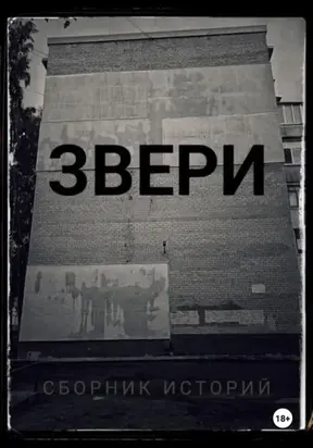 Звери.Сборник историй