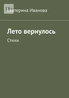 Лето вернулось. Стихи