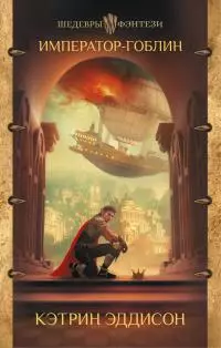Император-гоблин [litres]