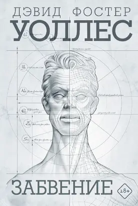 Забвение [litres]