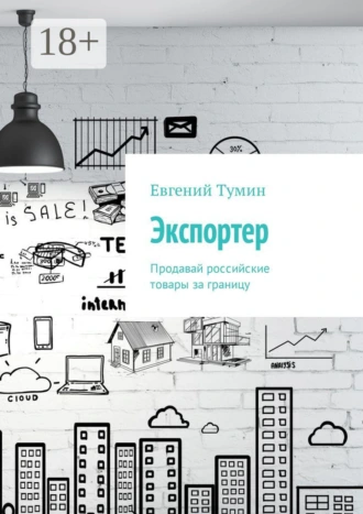 Экспортер. Продавай российские товары за границу