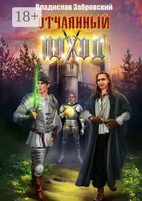 Отчаянный поход