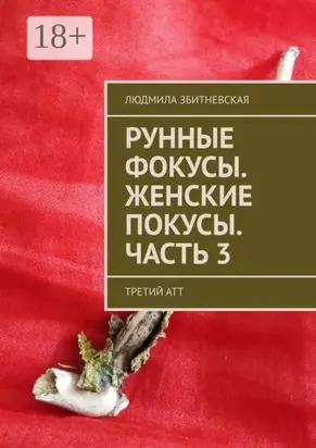 Рунные фокусы. Женские покусы. Часть 3. Третий атт
