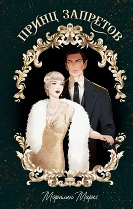 Принц запретов