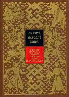 Сказки народов Сибири, Средней Азии и Казахстана