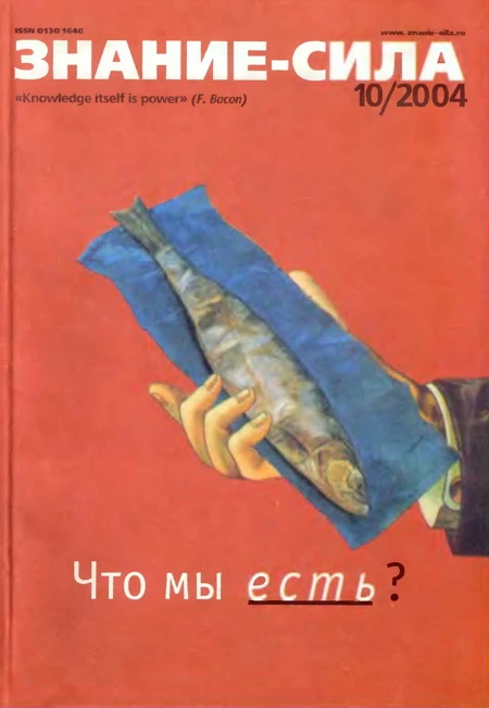Знание-сила,  2004 № 10 (928)