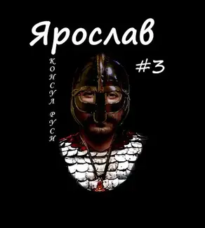 Консул Руси