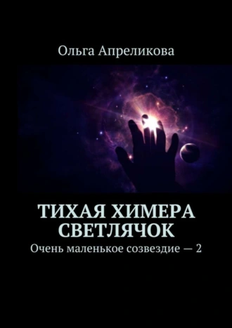 Тихая Химера. Светлячок. Очень маленькое созвездие – 2