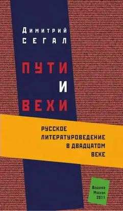 Пути и вехи. Русское литературоведение в двадцатом веке