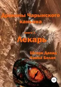 Драконы Чарынского каньона. Книга 1. Лекарь [publisher: SelfPub]