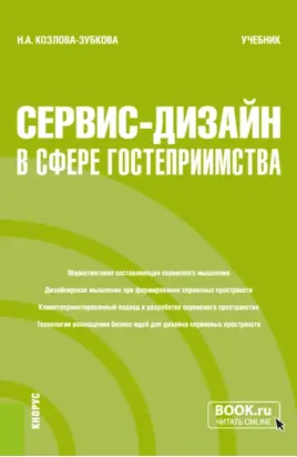 Сервис-дизайн в сфере гостеприимства. (Бакалавриат, Магистратура). Учебник.