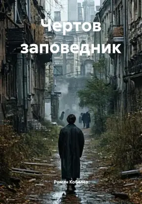 Чертов заповедник