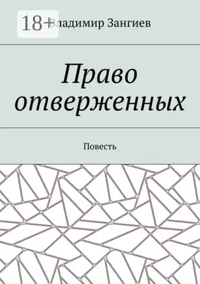 Право отверженных. Повесть