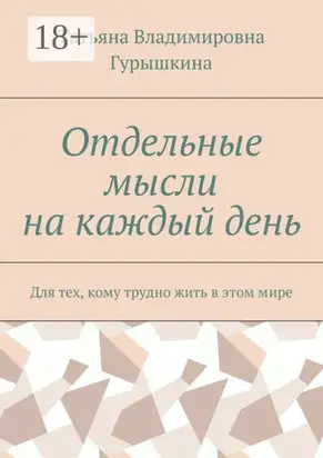 Отдельные мысли на каждый день. Для тех, кому трудно жить в этом мире
