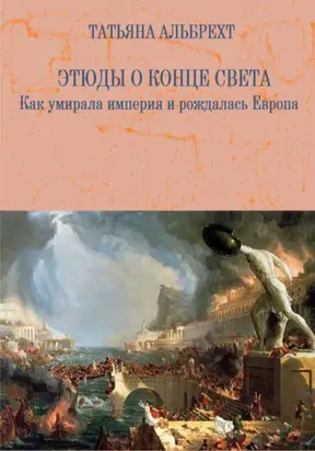Этюды о конце света. Как умирала империя и рождалась Европа