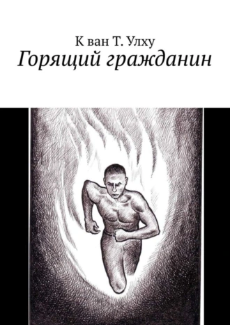 Горящий гражданин