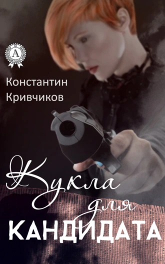 Кукла для кандидата