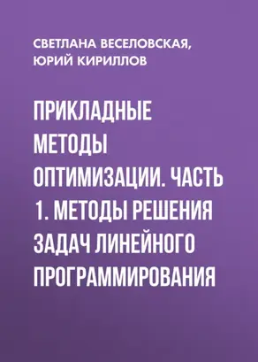 Прикладные методы оптимизации. Часть 1. Методы решения задач линейного программирования