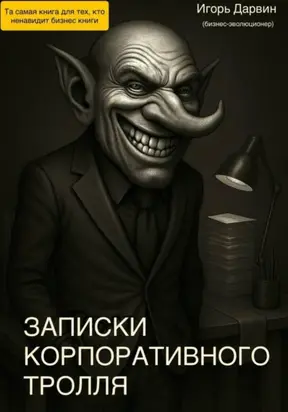 ЗАПИСКИ КОРПОРАТИВНОГО ТРОЛЛЯ