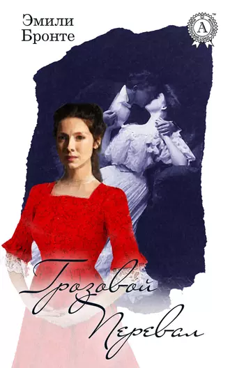 Грозовой перевал. Иллюстрированное издание