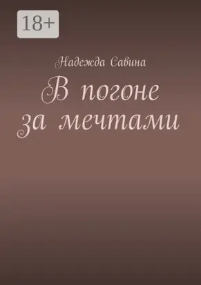В погоне за мечтами