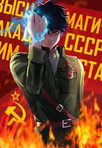 Враг народа. Академия красных магов [СИ]