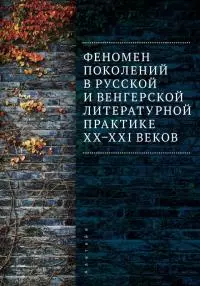 Феномен поколений в русской и венгерской литературной практике XX–XXI веков