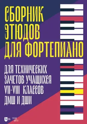 Сборник этюдов для фортепиано. Для технических зачетов учащихся VII–VIII классов ДМШ и ДШИ. Ноты. 2-е издание, стереотипное
