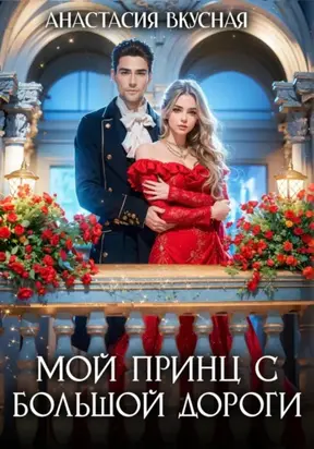 Мой принц с большой дороги