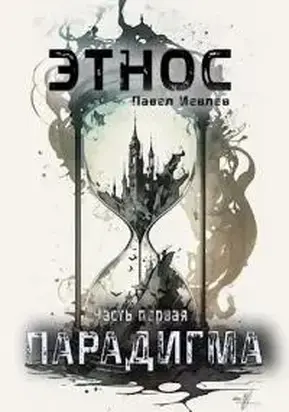 ЭТНОС. Часть первая — ’Парадигма’ [СИ]