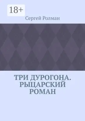 Три дурогона. Рыцарский роман