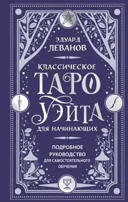 Классическое Таро Уэйта для начинающих. Подробное руководство для самостоятельного обучения