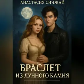 Браслет из лунного камня.
