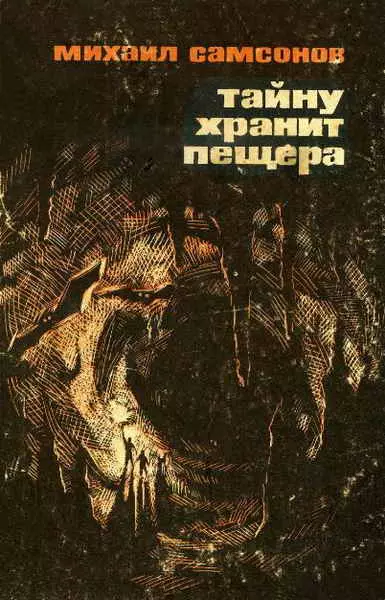 Тайну хранит пещера