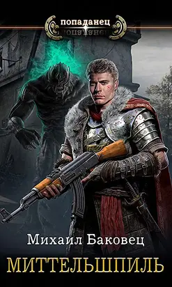 Миттельшпиль [litres]