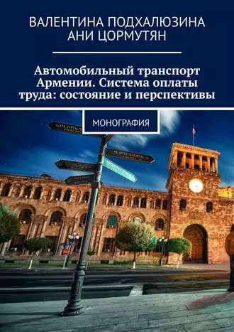 Автомобильный транспорт Армении. Система оплаты труда: состояние и перспективы. Монография