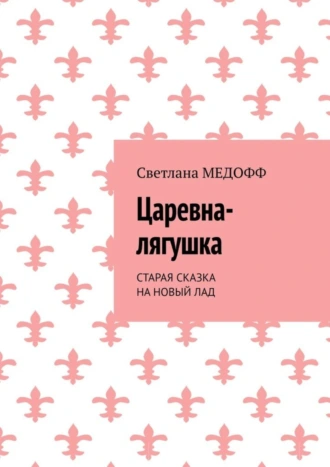 Царевна-лягушка. Старая сказка на новый лад