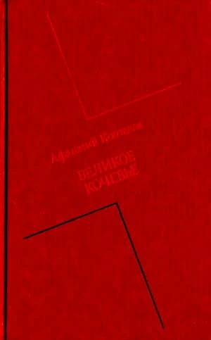 Великое кочевье