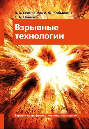 Взрывные технологии. Учебник для вузов